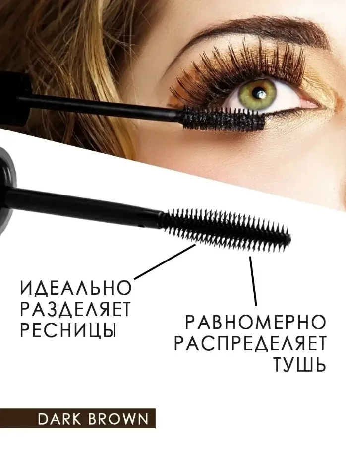 Тушь для ресниц темно-коричневая, Белорусская косметика — фото 2