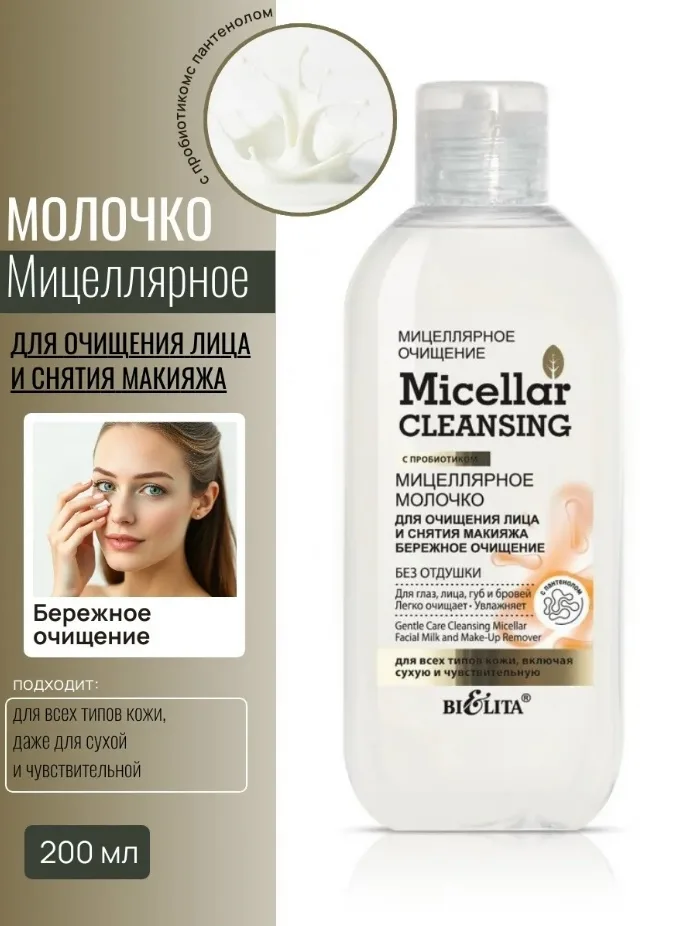 Белорусская косметика, мицеллярное молочко для очищения лица