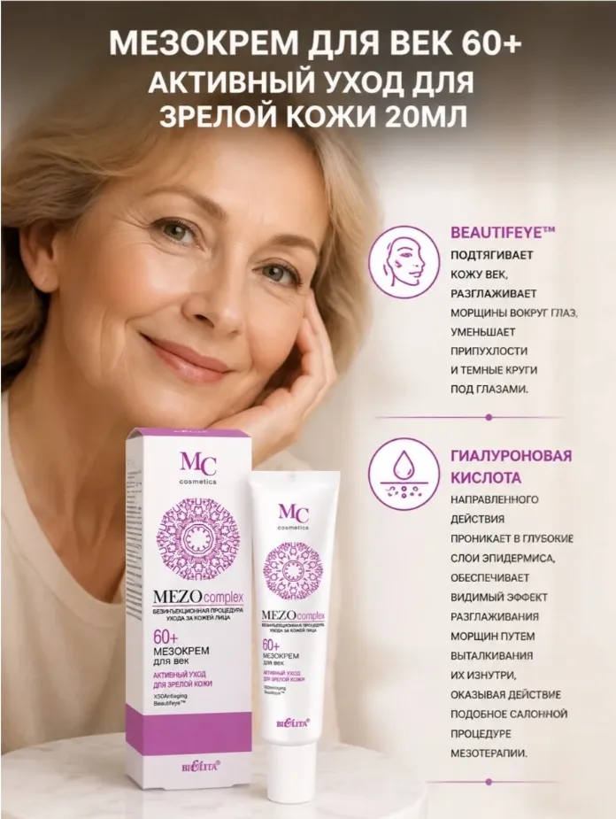 Мезокрем для век 60+ Белорусская косметика — фото 2