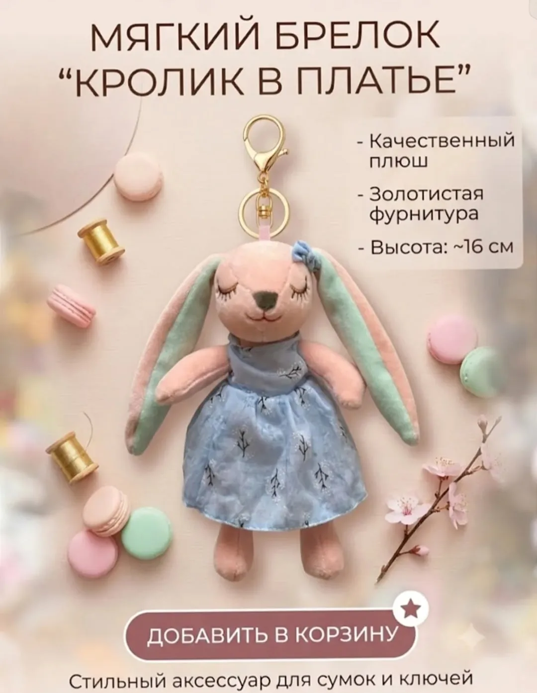 Милый брелок в виде спящего зайчика — фото 1