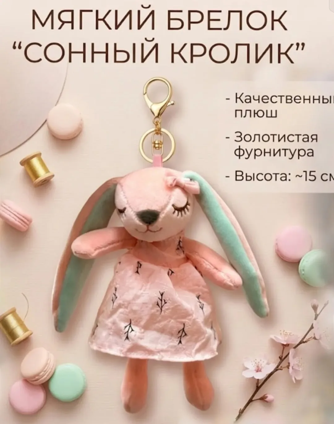 Милый брелок в виде спящего зайчика — фото 2