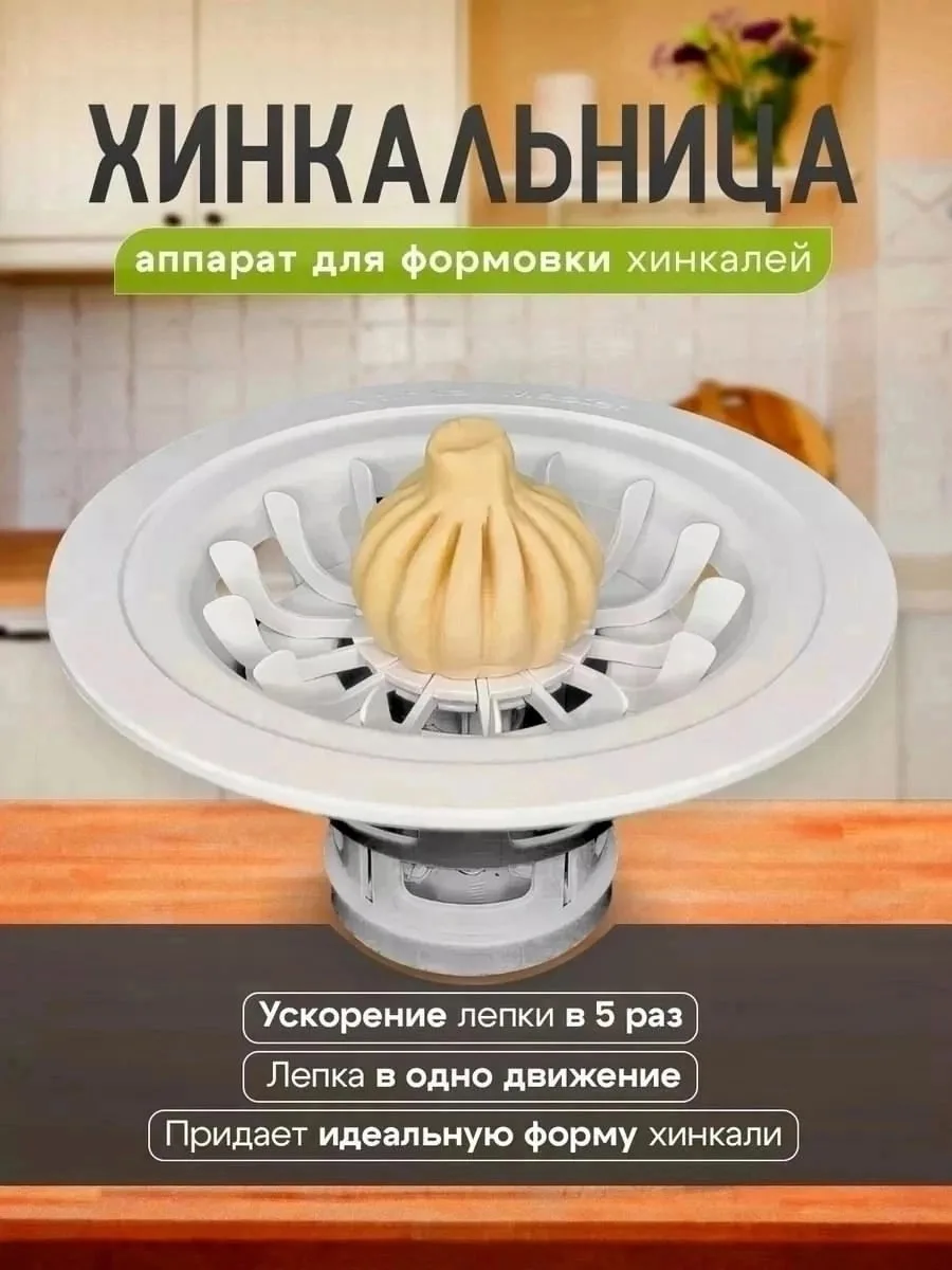 Хинкальница / Аппарат для лепки хинкали — фото 8