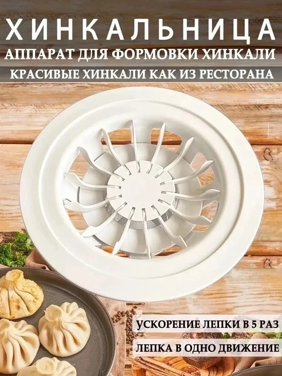 Хинкальница / Аппарат для лепки хинкали — фото 10