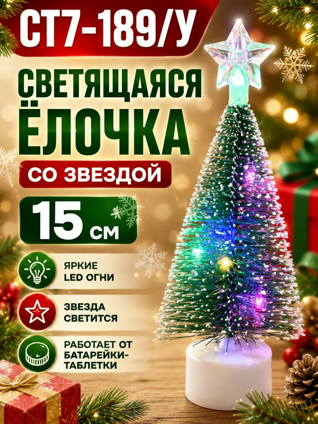 Светящаяся новогодняя ёлочка со звездой — фото 1