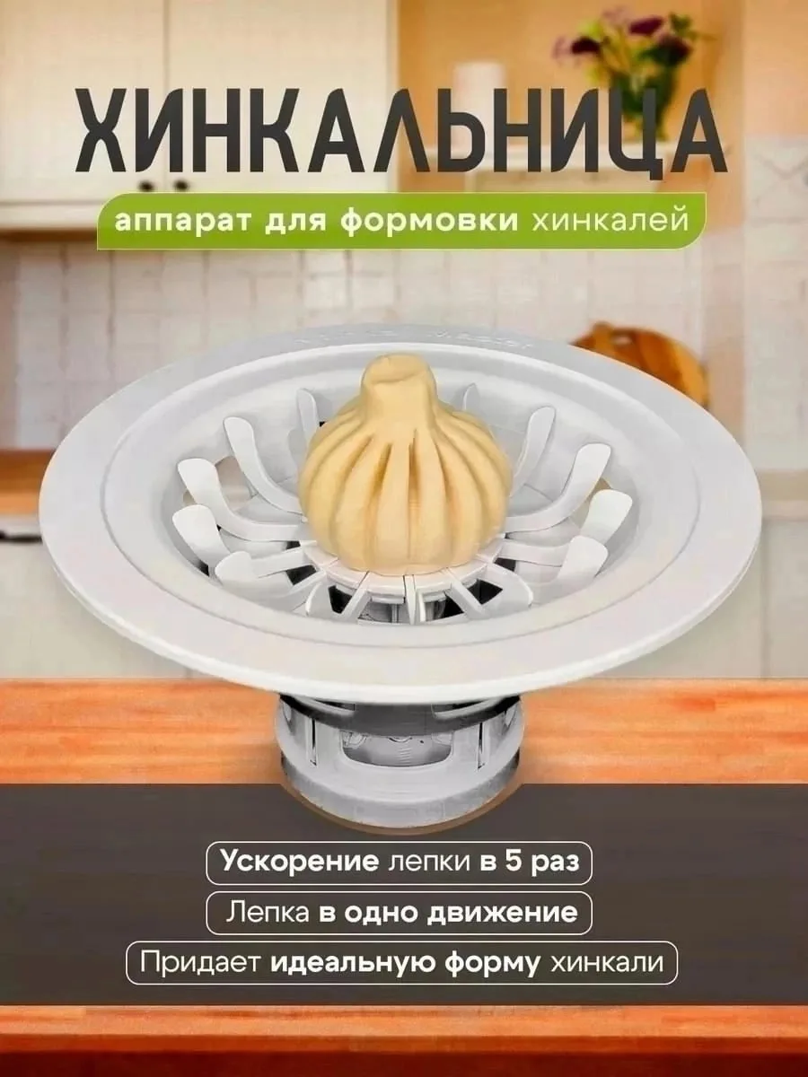 Хинкальница / Аппарат для лепки хинкали Белый — фото 7