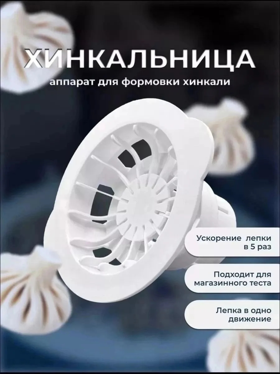 Хинкальница / Аппарат для лепки хинкали Белый — фото 8
