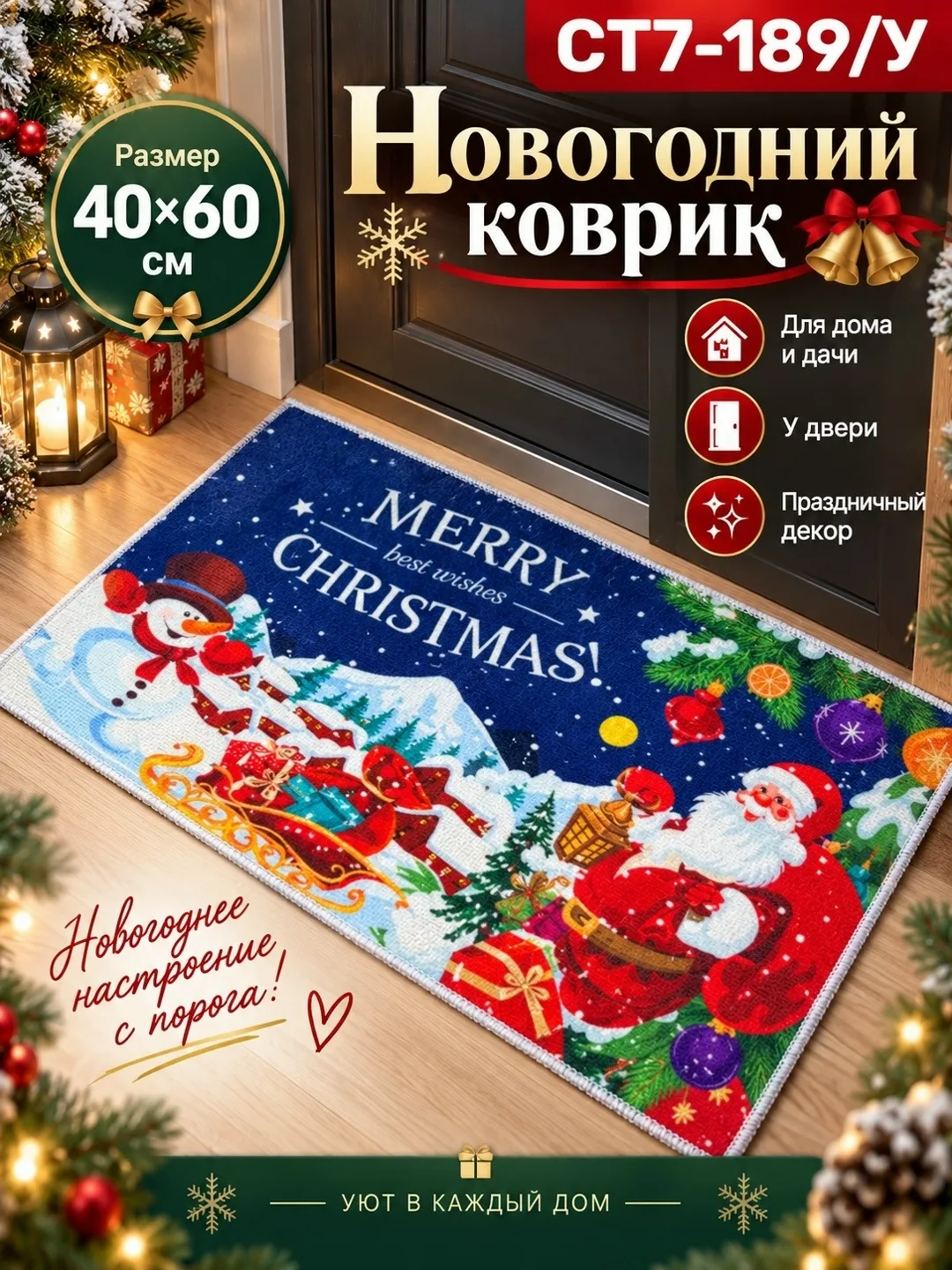 Новогодний коврик 40× — фото 4