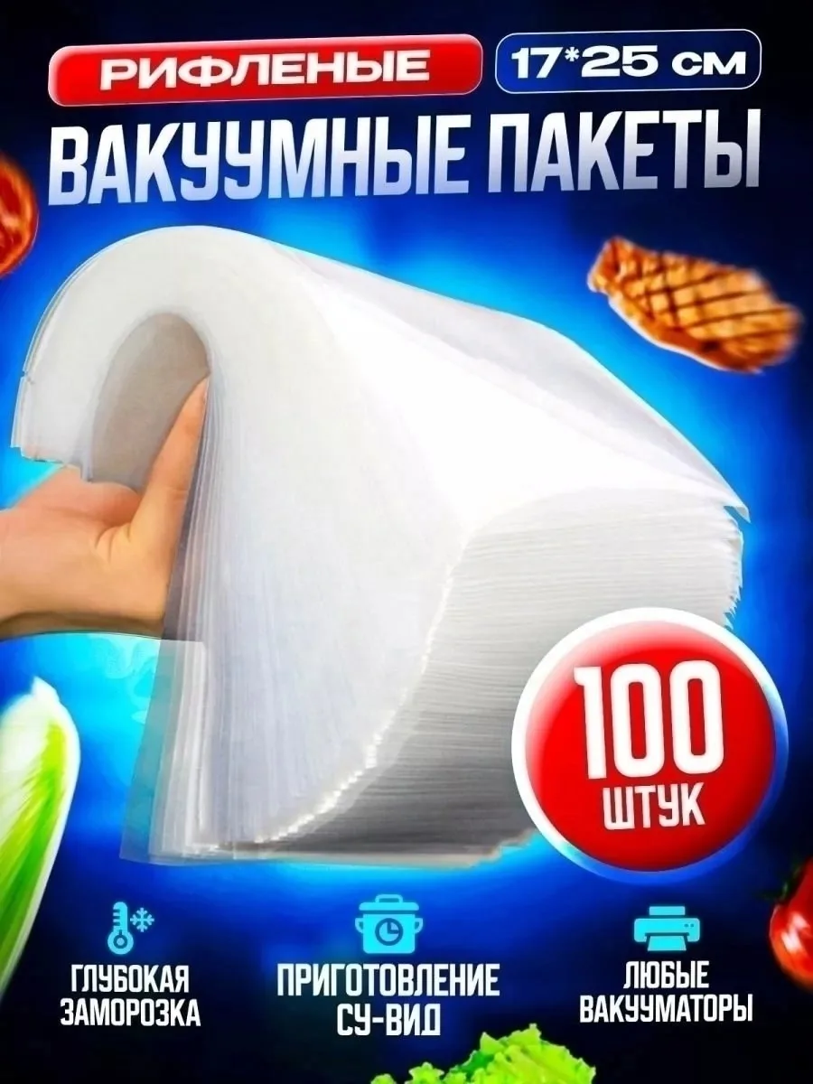 Рифленые пакеты для вакууматора из безопасного материала обеспечивают герметичную запайку — фото 1