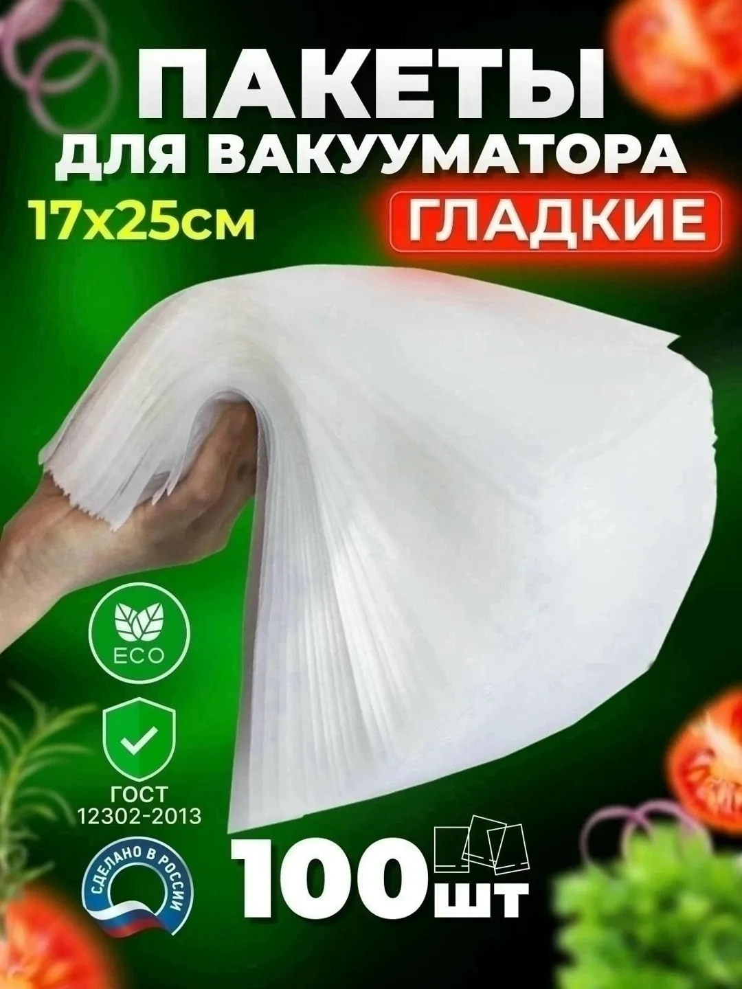 Рифленые пакеты для вакууматора из безопасного материала обеспечивают герметичную запайку — фото 2