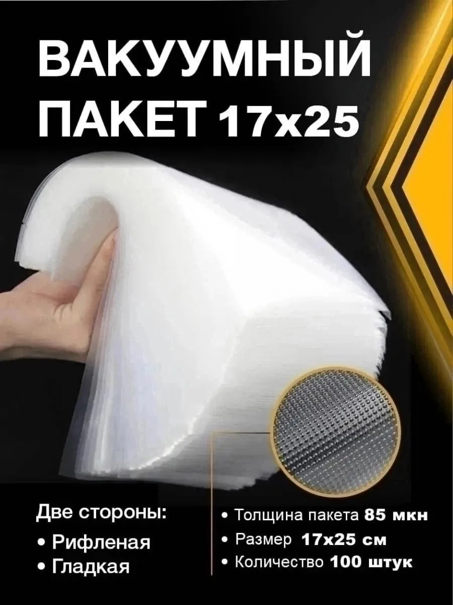 Рифленые пакеты для вакууматора из безопасного материала обеспечивают герметичную запайку — фото 4