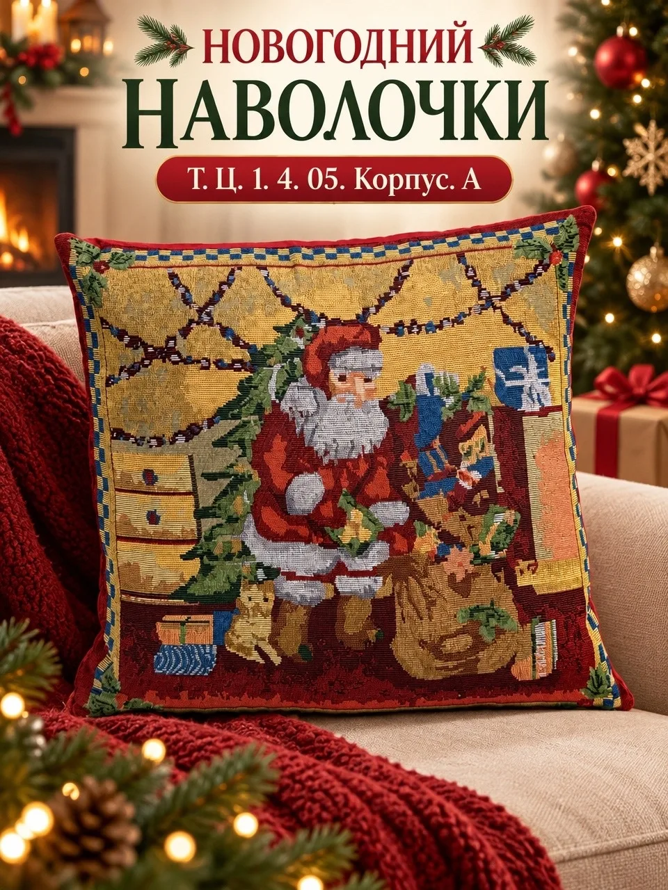 Новогодние наволочки из гобелена — фото 1