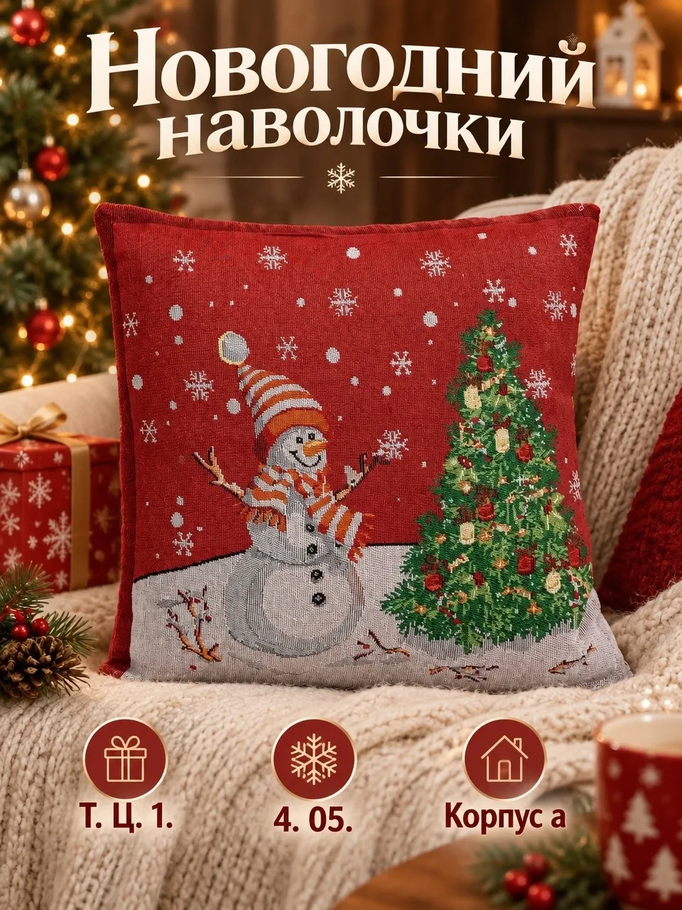 Новогодние наволочки из гобелена — фото 2