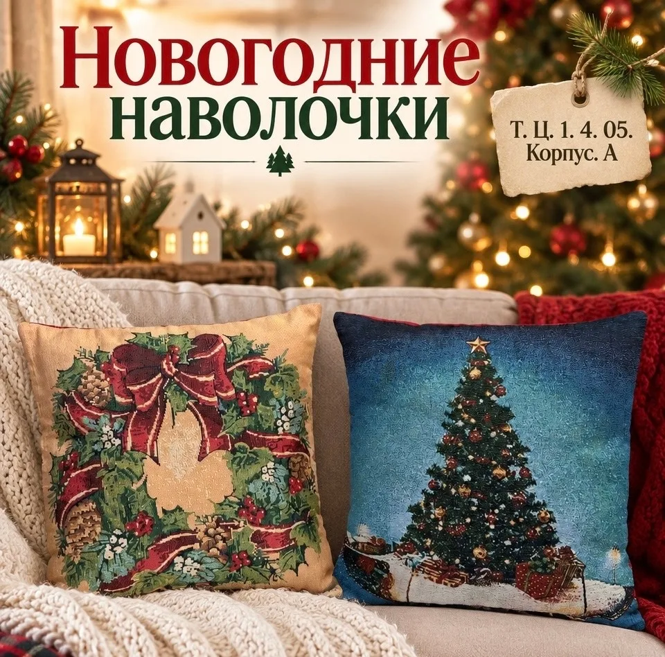 Новогодние наволочки из гобелена — фото 7