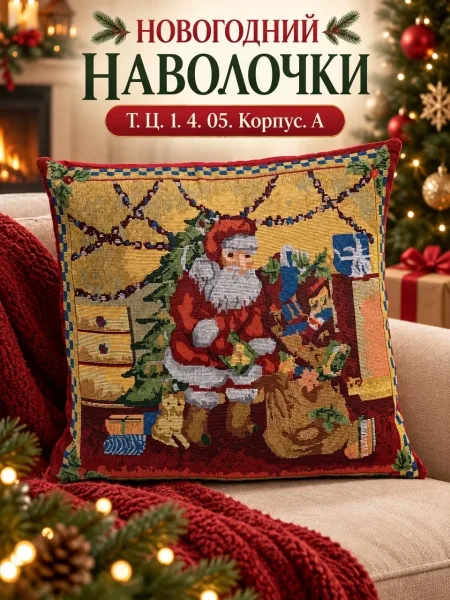 Новогодние наволочки из гобелена — фото 1