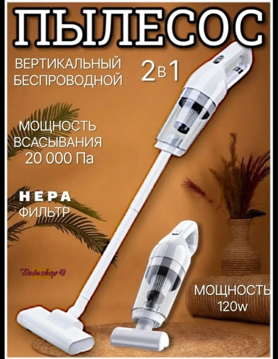 Пылесос вертикальный беспроводной Белый — фото 2