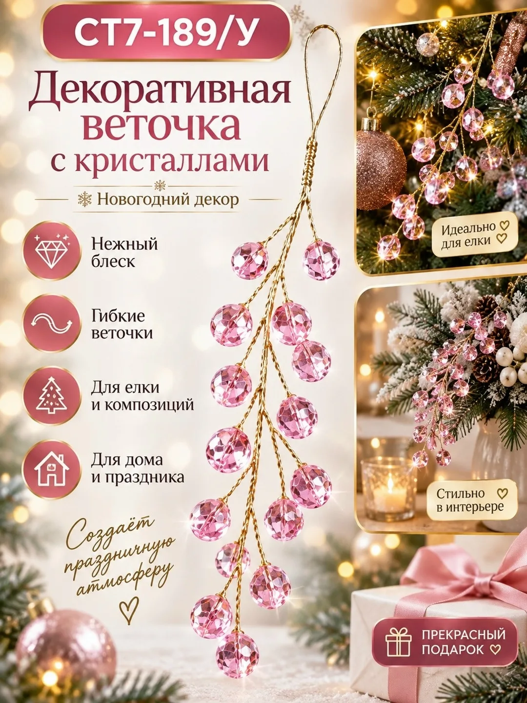 Изящное новогоднее украшение с гибкой основой и сверкающими элементами — фото 3