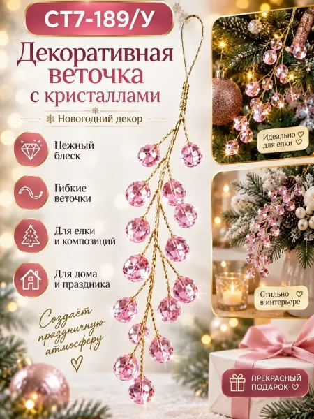 Изящное новогоднее украшение с гибкой основой и сверкающими элементами — фото 3