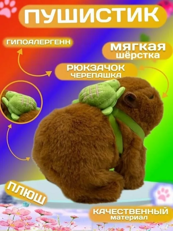 Капибара игрушка, с черепашкой, интерактивная игрушка, детская ходит, пищит — фото 1