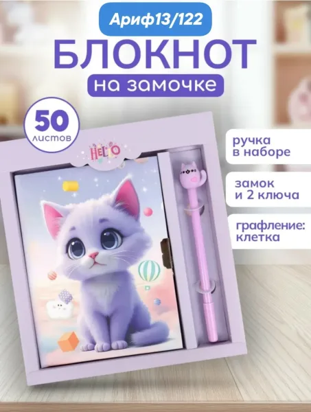 Блокнот детский замочек шариковая ручка в подарочной упаковке /20 / шариковая ручка с наконечником цветная обложка 7БЦ — фото 1
