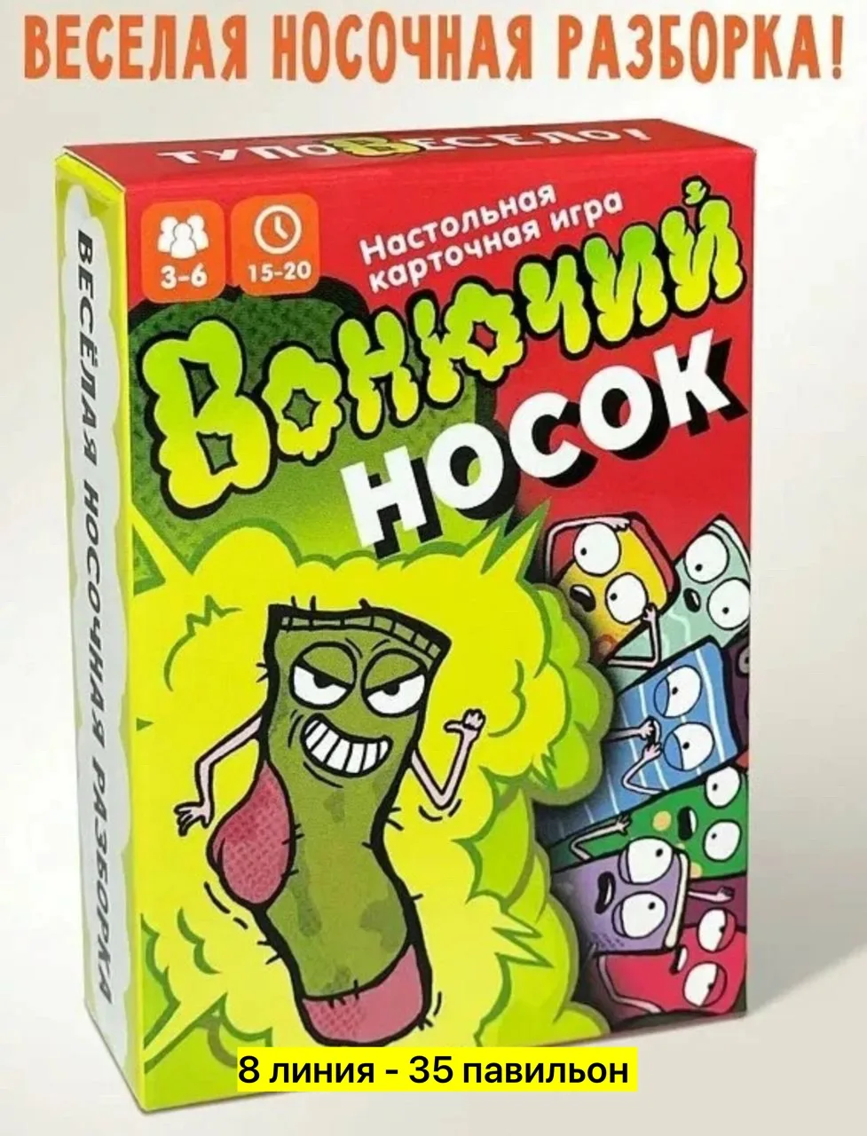 Настольная игра вонючие носки — фото 1