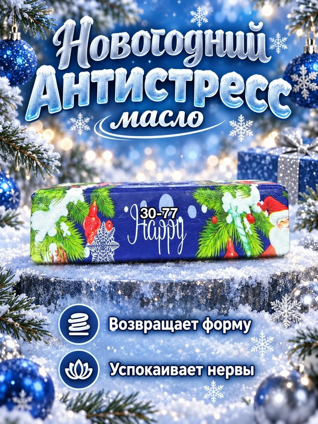 Антистресс новогоднее масло баттер — фото 3