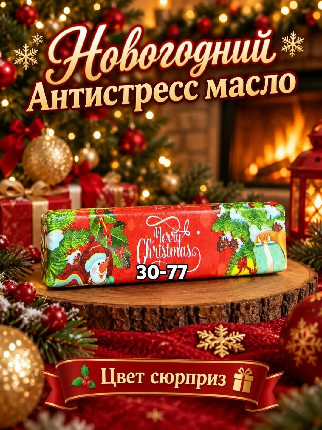 Антистресс новогоднее масло баттер — фото 4