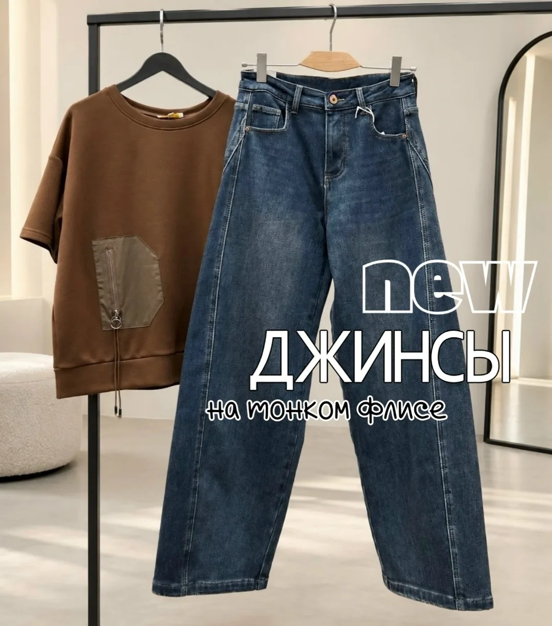 Джинсы на тонком флисе для комфортных и тёплых образов — фото 6