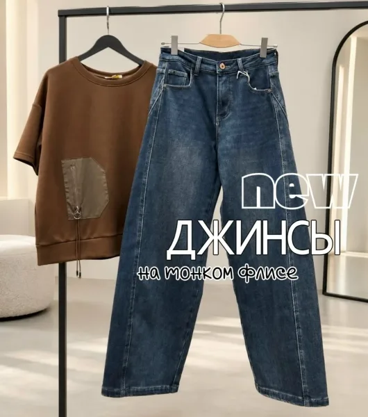 Джинсы на тонком флисе для комфортных и тёплых образов — фото 9