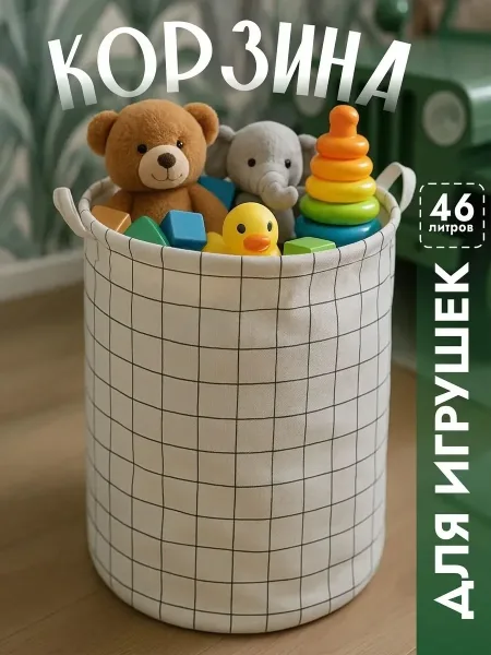Корзина для игрушек текстильная хлопок — фото 1