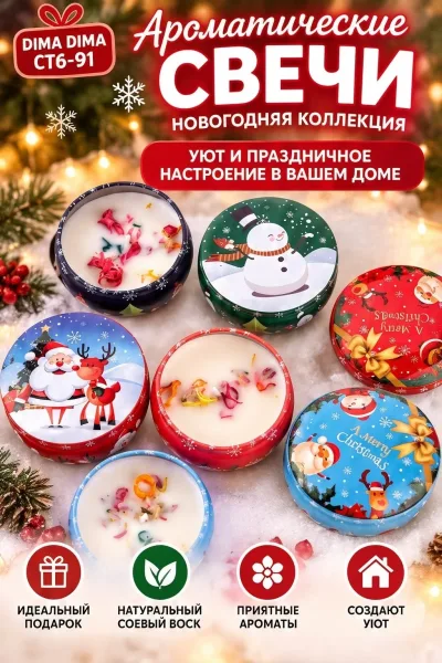НОВОГОДНИЕ АРОМАТИЧЕСКИХ СВЕЧИ — фото 1