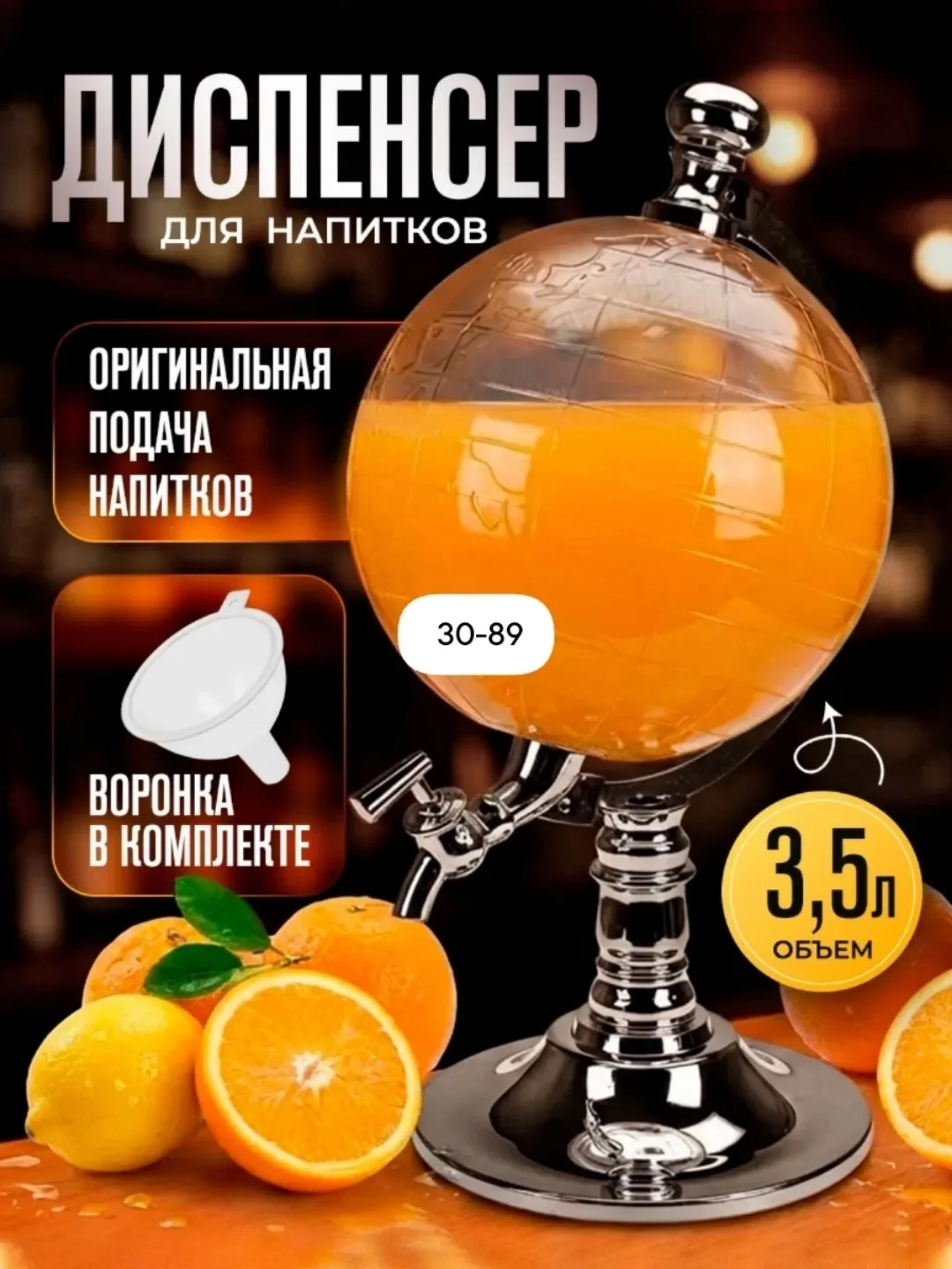 Globe Drink Dispenser Диспенсер для напитков Глобус — фото 1