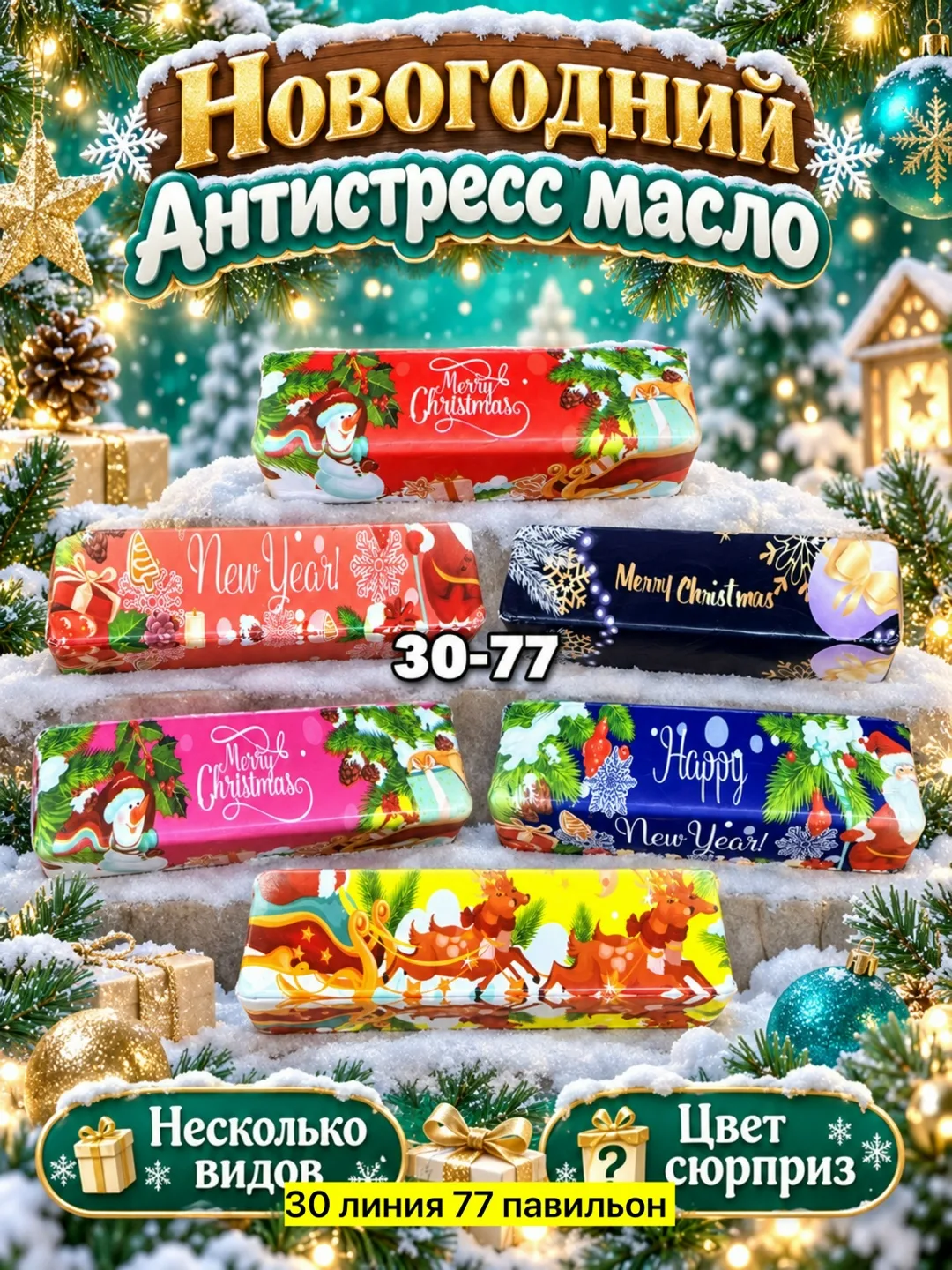 Антистресс новогоднее масло баттер — фото 1