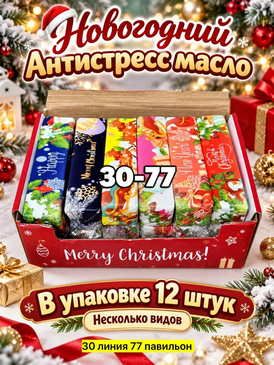 Антистресс новогоднее масло баттер — фото 2