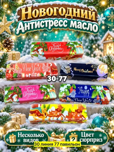 Антистресс новогоднее масло баттер — фото 1