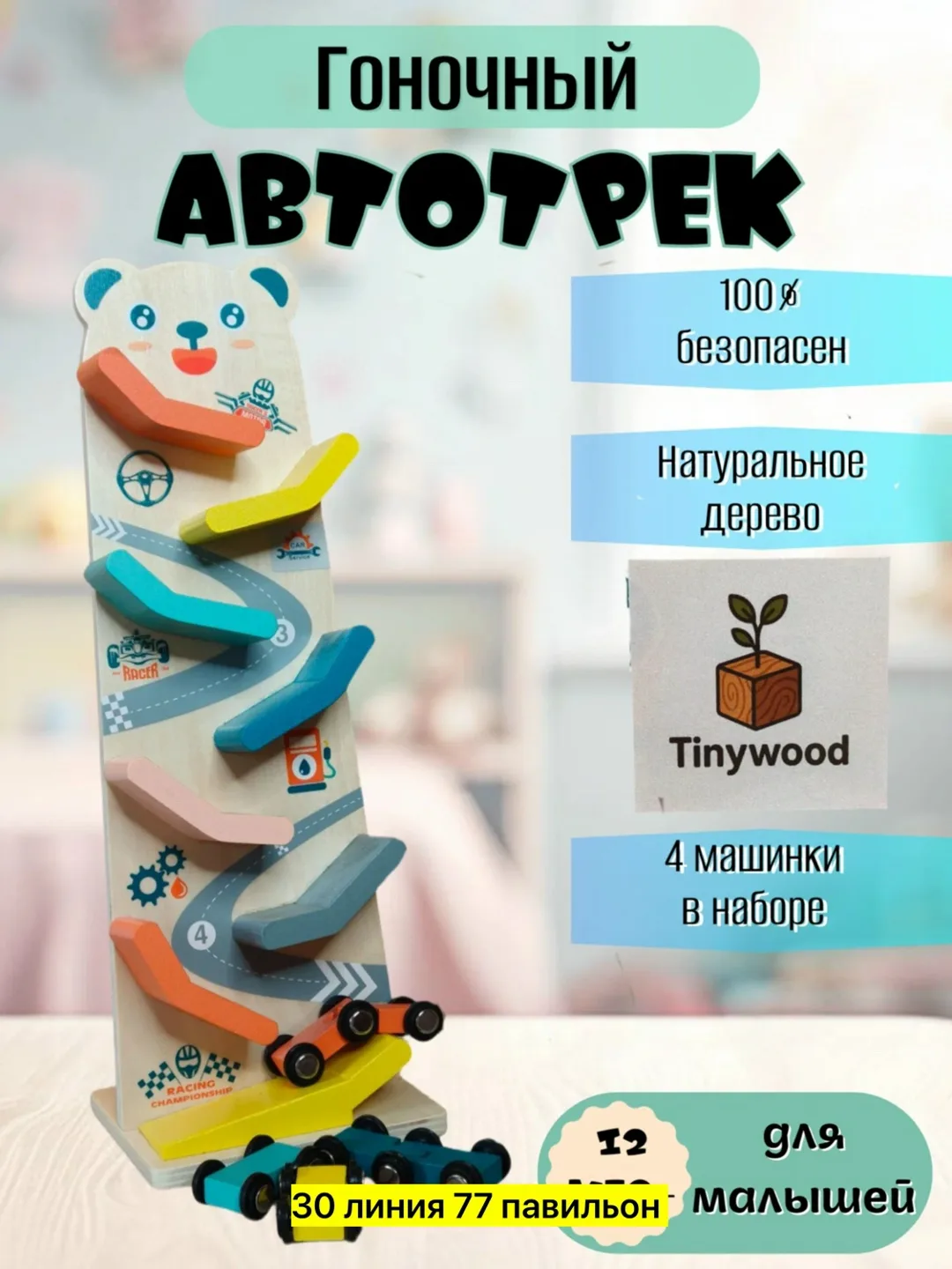 Деревянная развивающая игрушка с 8-уровневым треком и четырьмя разноцветными машинками — фото 5