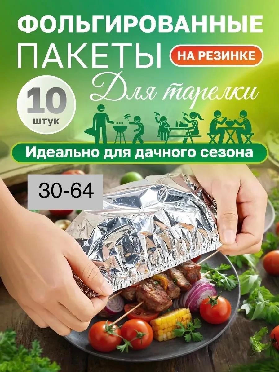 Фольгированные пакеты на резинки для тарелки, набор из 10 штук — фото 1