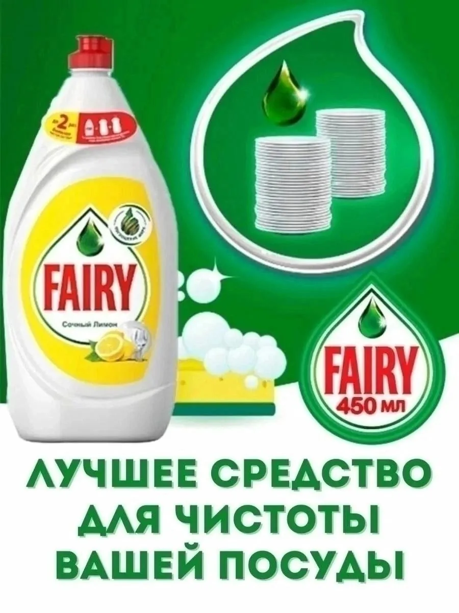 Fairy Средство для мытья посуды — фото 3