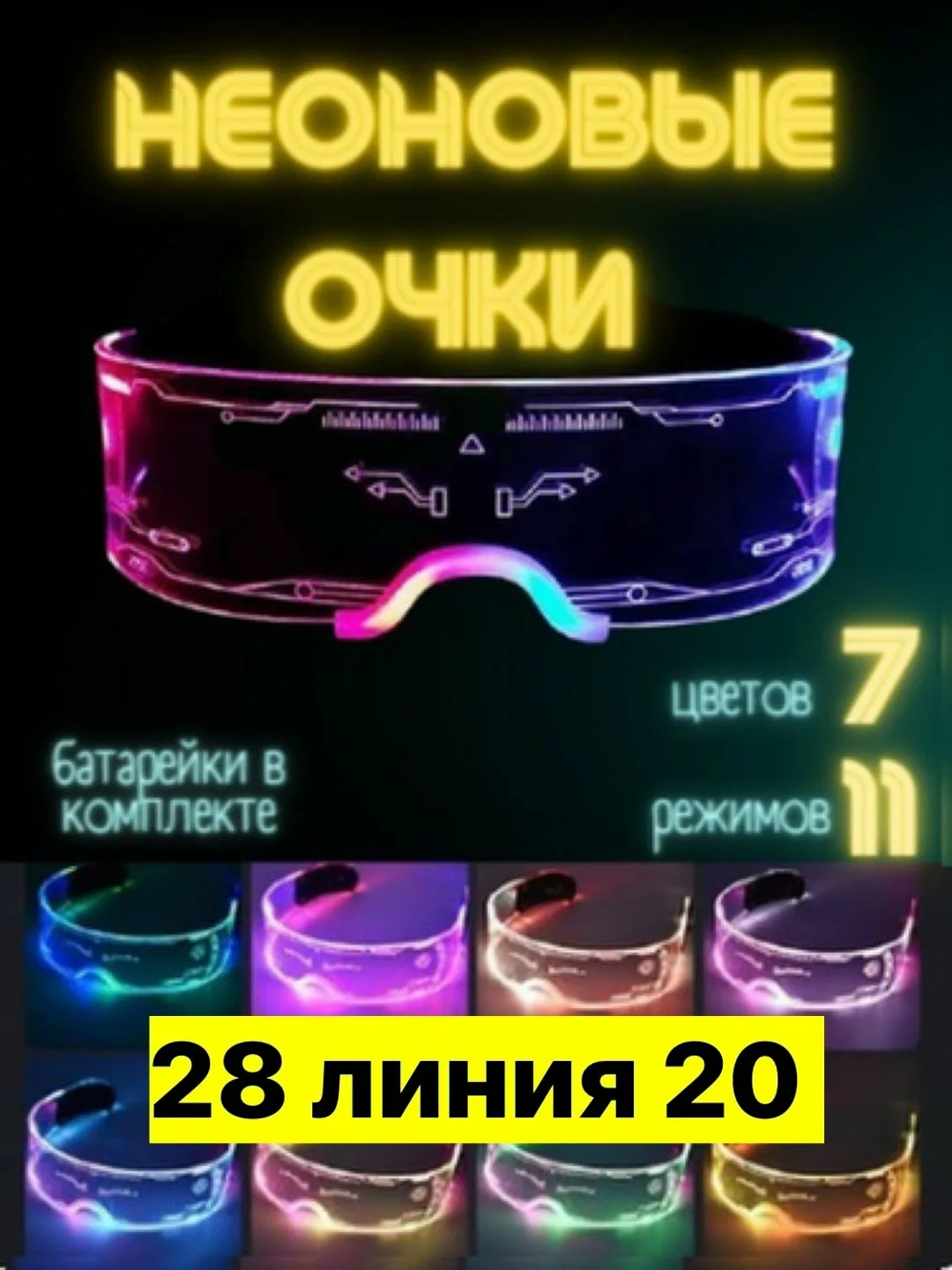 Неоновые очки светящие тик ток разные режимы — фото 1