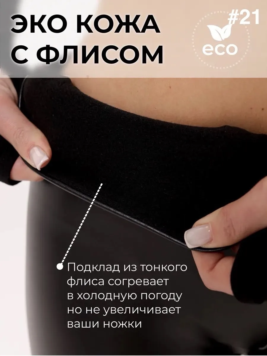 Тёплые лосины из экокожи с начёсом, удобная высокая посадка, идеально экокожа с тёплым начёсом — фото 3