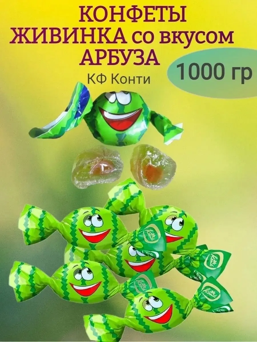 Конфеты Живинка со вкусом Дыня и Арбуз — фото 1