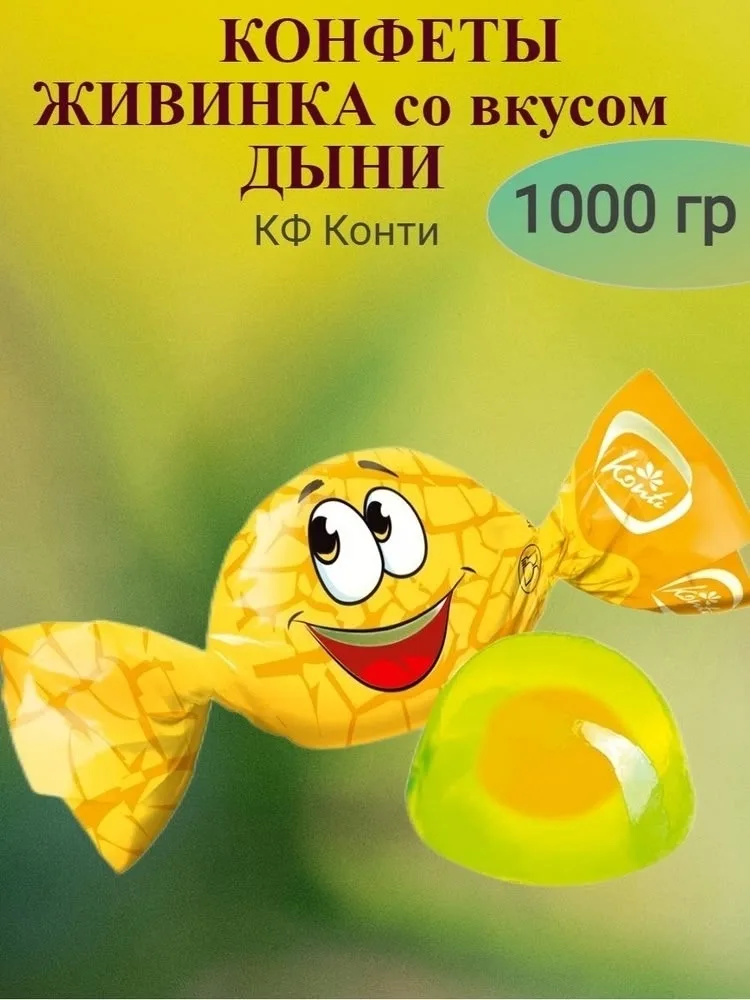 Конфеты Живинка со вкусом Дыня и Арбуз — фото 2