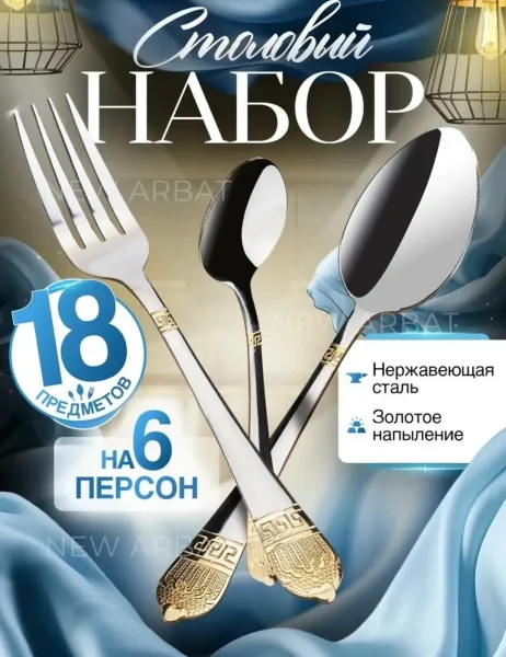 Набор столовых приборов 18пр нержавеющая сталь — фото 1