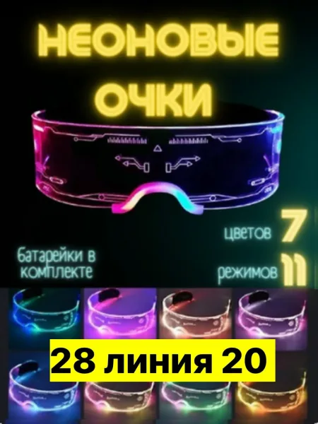 Игрушка, пластик, неоновые светящиеся очки — фото 1