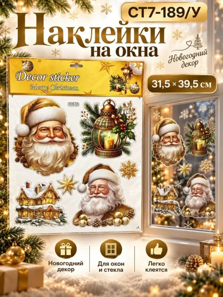 Новогодние декоративные наклейки для окон — фото 10