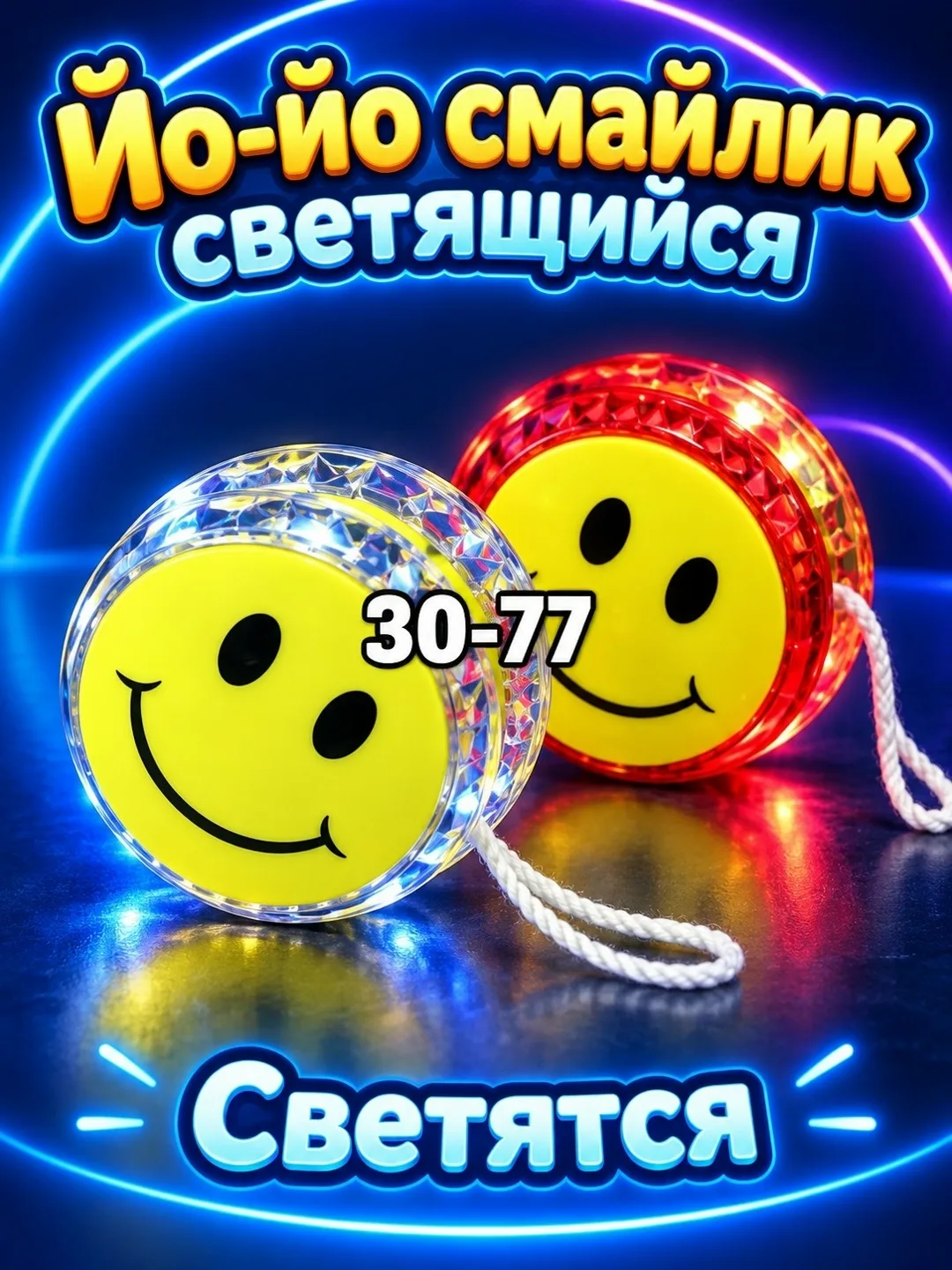 Игрушка Йо-йо светящиеся в виде смайлика — фото 3