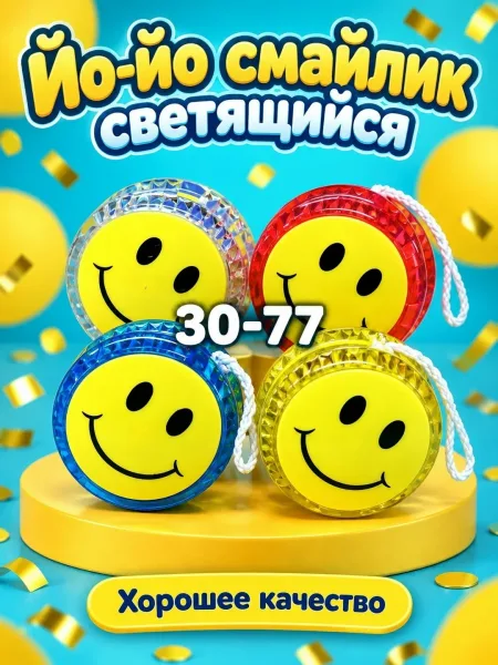Йо-йо светящиеся в виде смайлика — фото 1