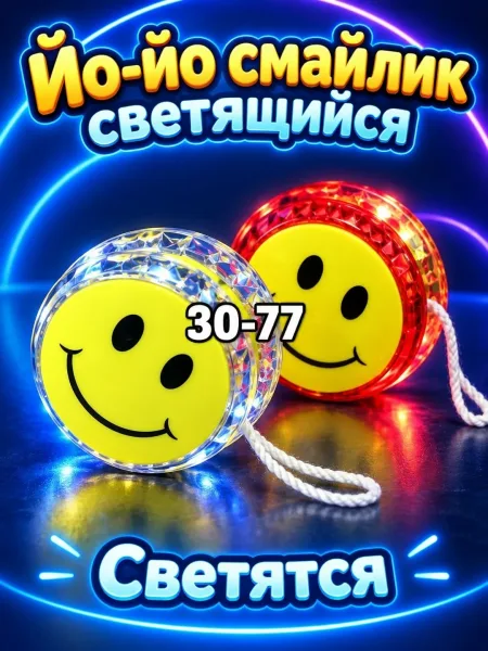 Йо-йо светящиеся в виде смайлика — фото 3