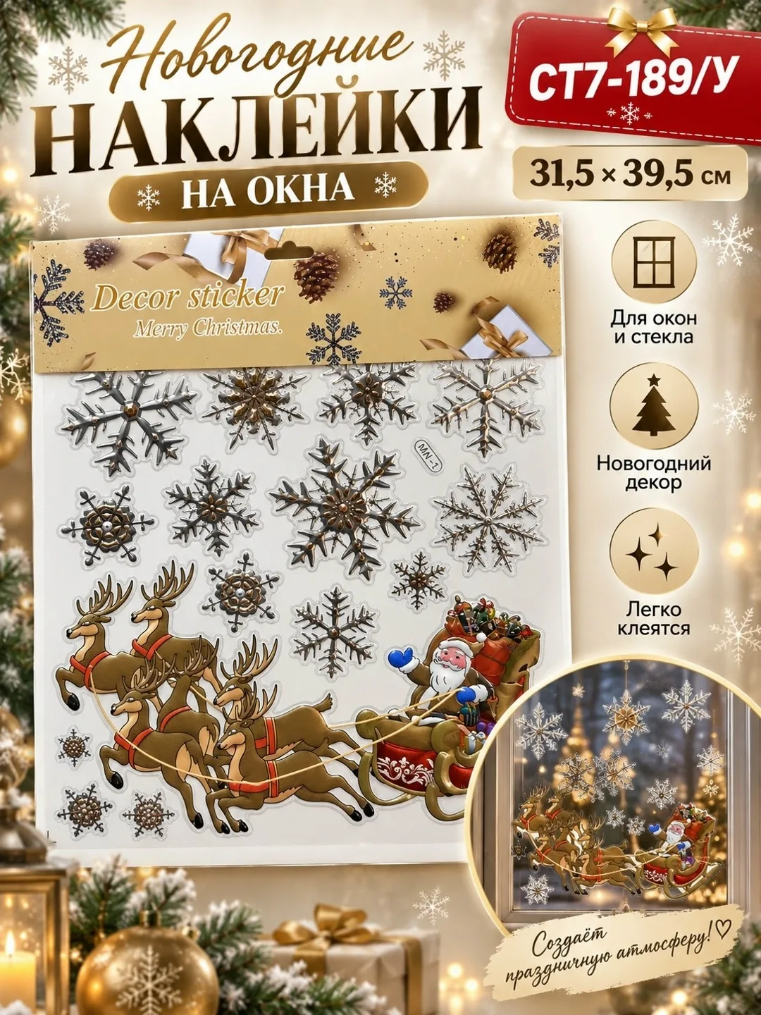 Новогодние декоративные наклейки на окна — фото 3