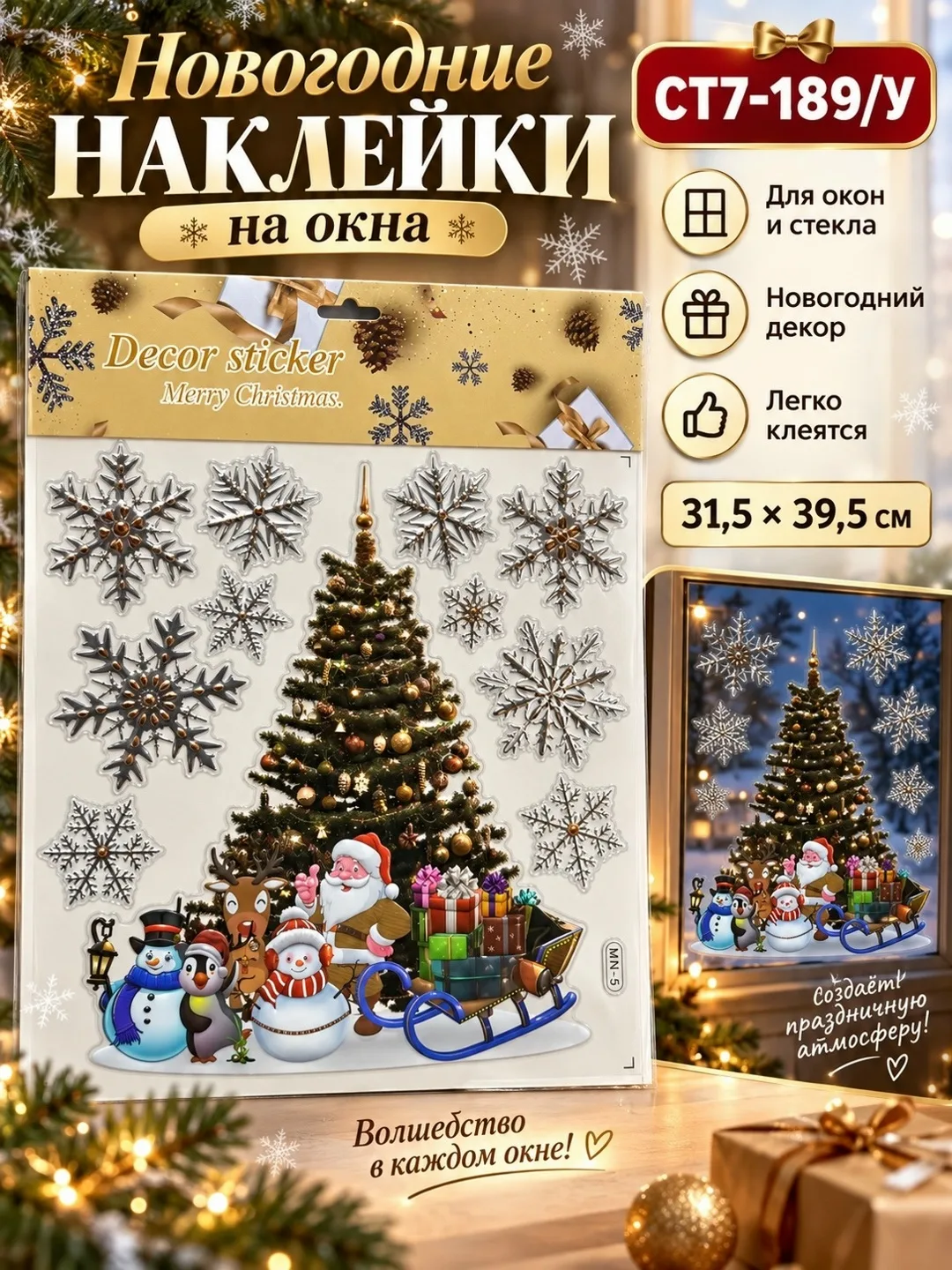 Новогодние декоративные наклейки на окна — фото 4