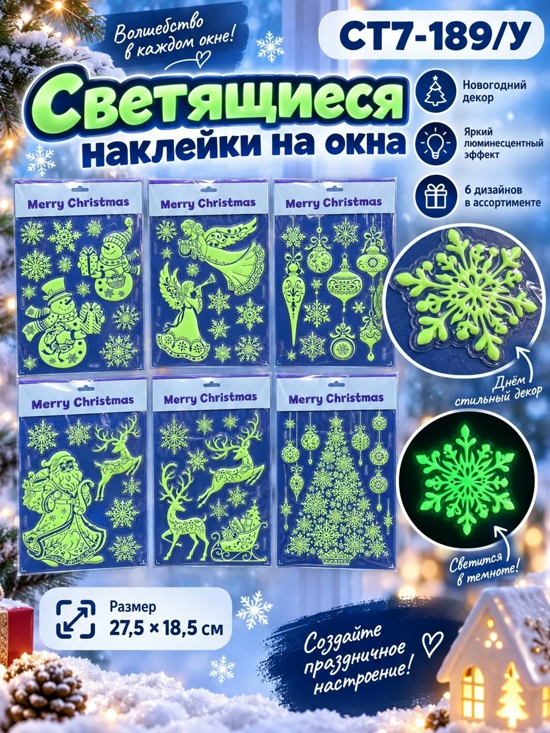 Светящиеся новогодние наклейки на окна 27, 5 × — фото 2